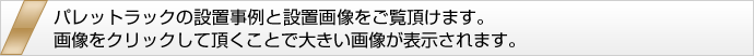 パレットラックは受注生産です。納期はお問い合わせ下さい。