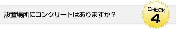 設置場所にコンクリートはありますか？穴を開けてもいいですか？