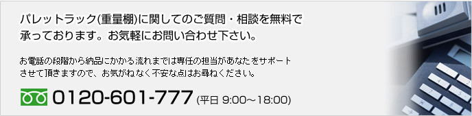 パレットラックに関しては必ずご相談下さい