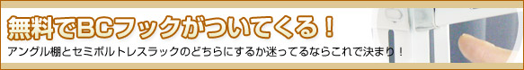 無料でアングル棚にはBCフックがついてきます