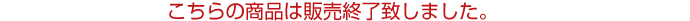 販売終了