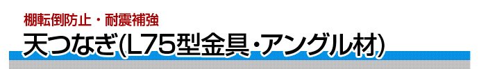 耐震補強　天つなぎ　スチールラック