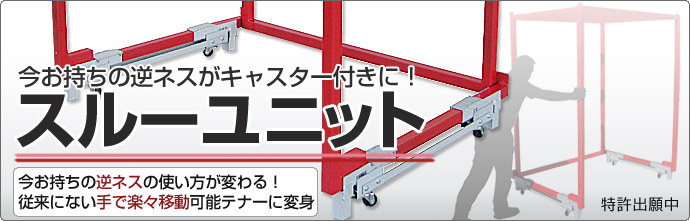 スルーユニット(逆ネスラックが車輪付きに！)｜スチール棚・スチールラック通販｜スチールラボ