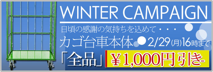 カゴ台車　セール　キャンペーン　お値引き