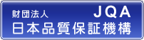 日本品質保証機構