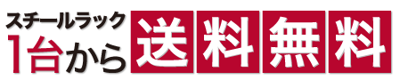 スチールラック　送料無料