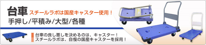 【送料無料】台車・運搬機器