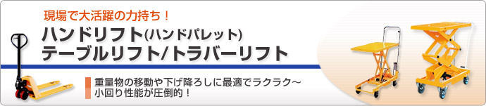 【送料無料】ハンドリフト・テーブルリフト・トラバーリフト