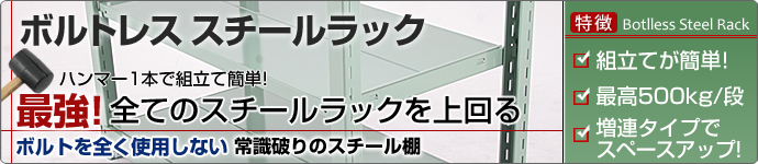 ボルトを使わないスチール棚