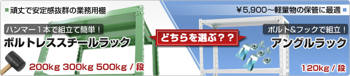 【送料無料】ボルトレススチールラック
