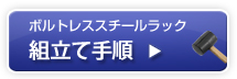 組み立て手順
