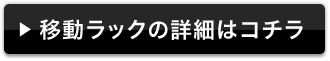 移動ラックの詳細はコチラ