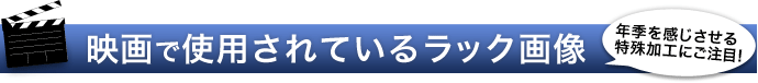 映画で使用されているラック画像