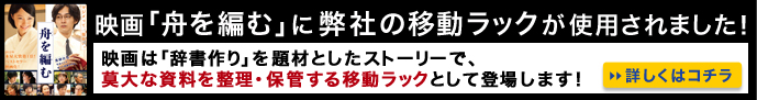 移動ラック映画に使用させました