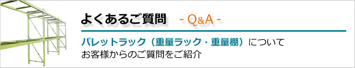 パレットラック　重量ラック・重量棚　についてのよくある質問