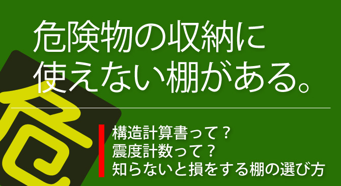 危険物　収納　棚について